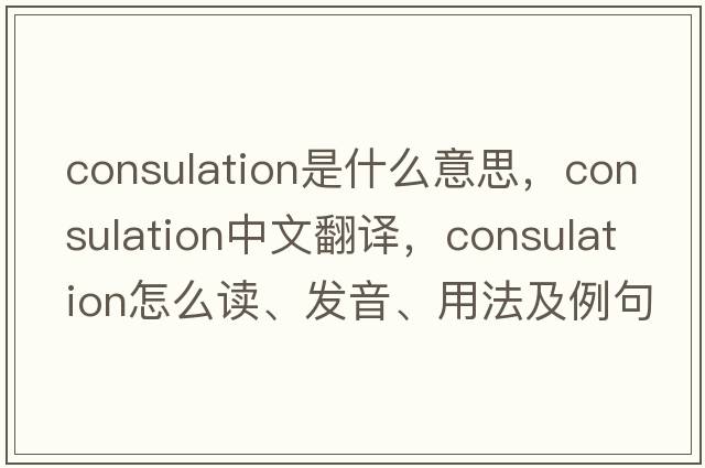 consulation是什么意思，consulation中文翻譯，consulation怎么讀、發(fā)音、用法及例句
