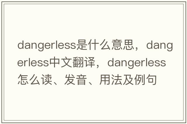 dangerless是什么意思，dangerless中文翻譯，dangerless怎么讀、發(fā)音、用法及例句