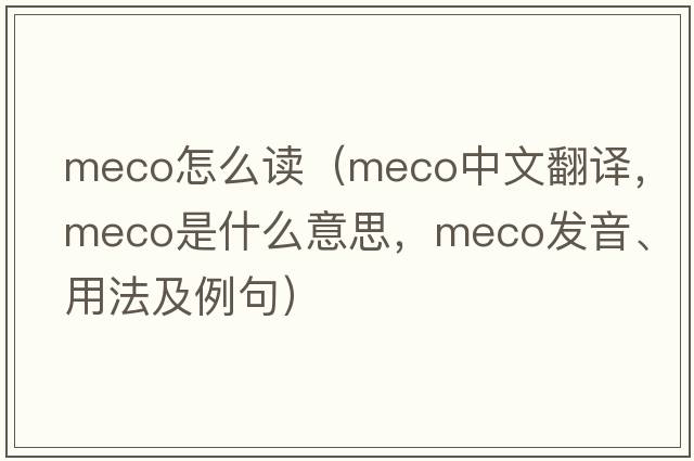 meco怎么讀（meco中文翻譯，meco是什么意思，meco發(fā)音、用法及例句）