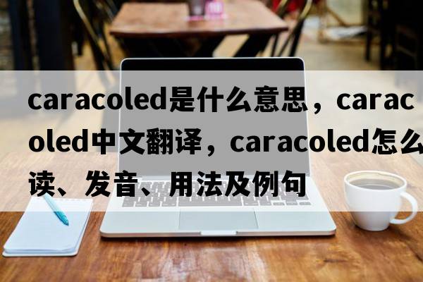 caracoled是什么意思，caracoled中文翻譯，caracoled怎么讀、發(fā)音、用法及例句