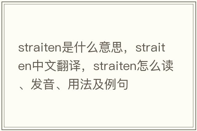 straiten是什么意思，straiten中文翻譯，straiten怎么讀、發(fā)音、用法及例句