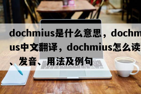Dochmius是什么意思，Dochmius中文翻譯，Dochmius怎么讀、發(fā)音、用法及例句