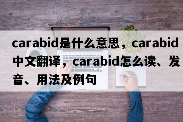 carabid是什么意思，carabid中文翻譯，carabid怎么讀、發(fā)音、用法及例句