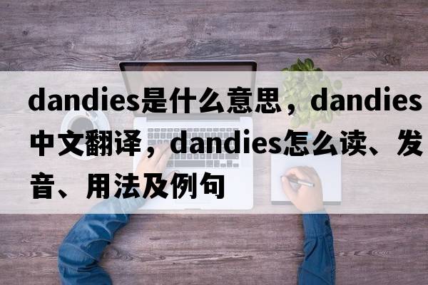 dandies是什么意思，dandies中文翻譯，dandies怎么讀、發(fā)音、用法及例句