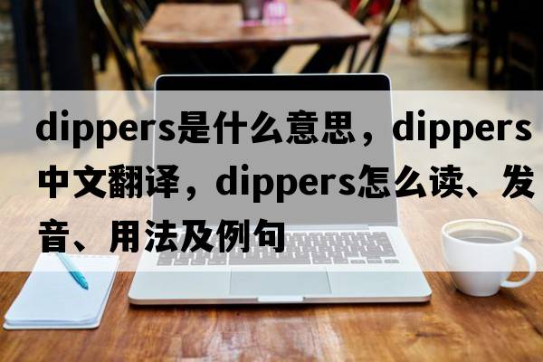 dippers是什么意思，dippers中文翻譯，dippers怎么讀、發(fā)音、用法及例句