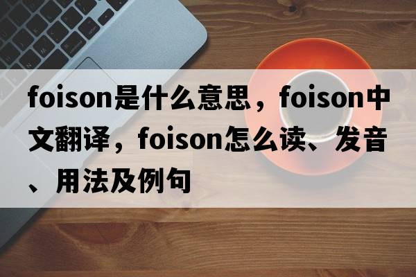 foison是什么意思，foison中文翻譯，foison怎么讀、發(fā)音、用法及例句