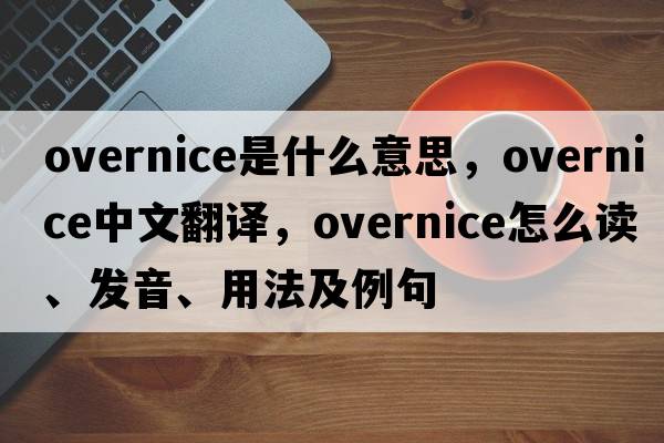 overnice是什么意思，overnice中文翻譯，overnice怎么讀、發(fā)音、用法及例句