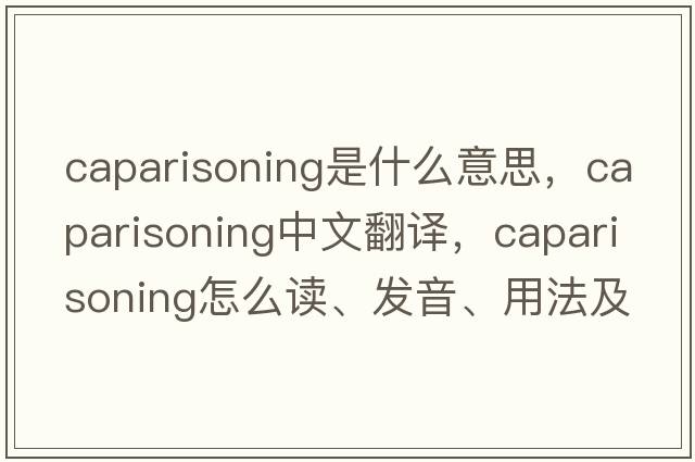 caparisoning是什么意思，caparisoning中文翻譯，caparisoning怎么讀、發(fā)音、用法及例句