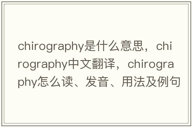 chirography是什么意思，chirography中文翻譯，chirography怎么讀、發(fā)音、用法及例句