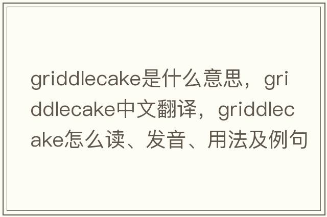 griddlecake是什么意思，griddlecake中文翻譯，griddlecake怎么讀、發(fā)音、用法及例句