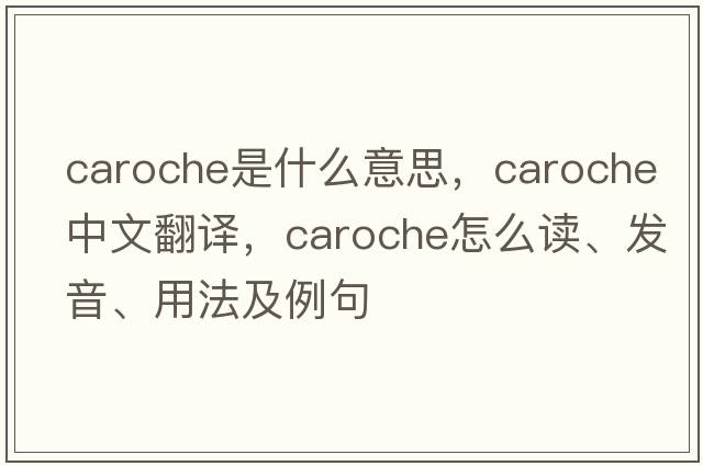 caroche是什么意思，caroche中文翻譯，caroche怎么讀、發(fā)音、用法及例句