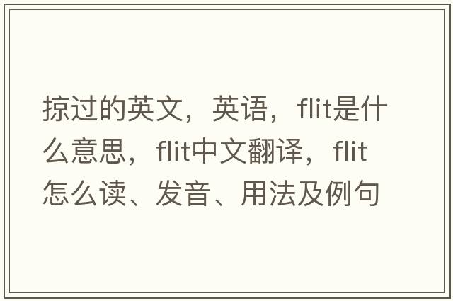 掠過(guò)的英文，英語(yǔ)，flit是什么意思，flit中文翻譯，flit怎么讀、發(fā)音、用法及例句