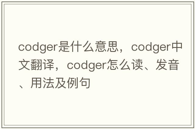 codger是什么意思，codger中文翻譯，codger怎么讀、發(fā)音、用法及例句