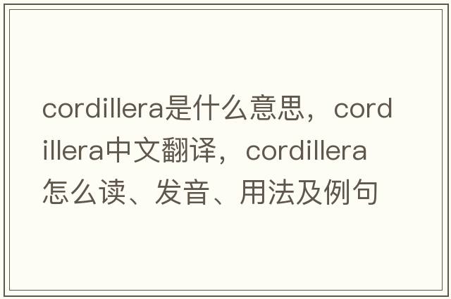 cordillera是什么意思，cordillera中文翻譯，cordillera怎么讀、發(fā)音、用法及例句