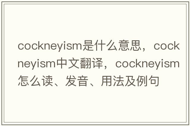 cockneyism是什么意思，cockneyism中文翻譯，cockneyism怎么讀、發(fā)音、用法及例句