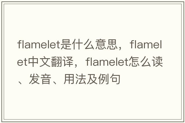 flamelet是什么意思，flamelet中文翻譯，flamelet怎么讀、發(fā)音、用法及例句