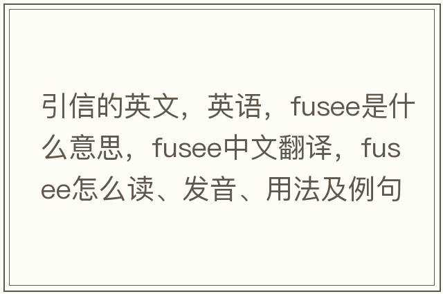 引信的英文，英語(yǔ)，fusee是什么意思，fusee中文翻譯，fusee怎么讀、發(fā)音、用法及例句