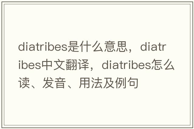 diatribes是什么意思，diatribes中文翻譯，diatribes怎么讀、發(fā)音、用法及例句