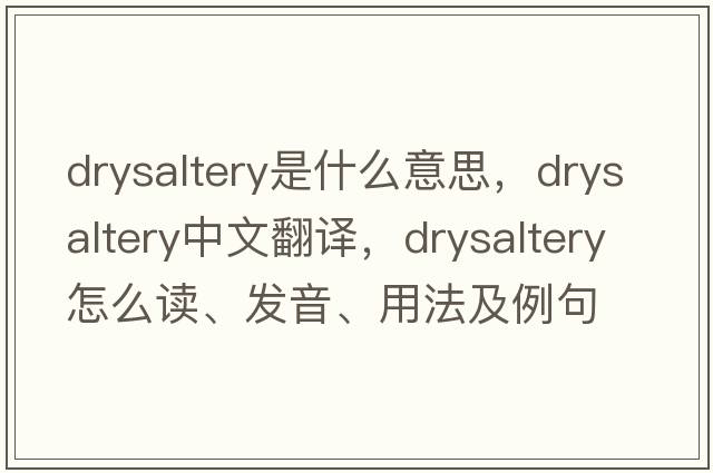 drysaltery是什么意思，drysaltery中文翻譯，drysaltery怎么讀、發(fā)音、用法及例句