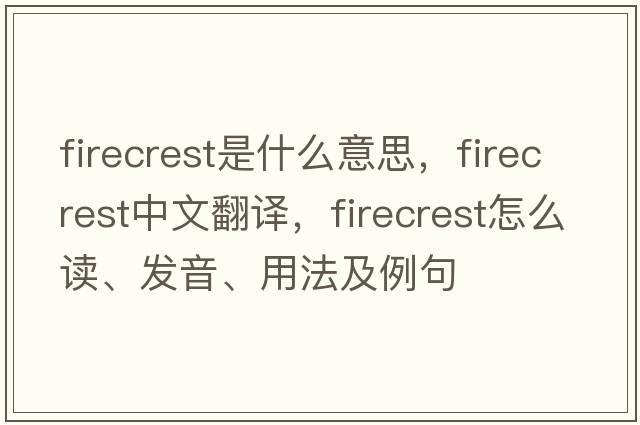 firecrest是什么意思，firecrest中文翻譯，firecrest怎么讀、發(fā)音、用法及例句