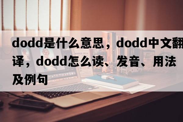 DODD是什么意思，DODD中文翻譯，DODD怎么讀、發(fā)音、用法及例句