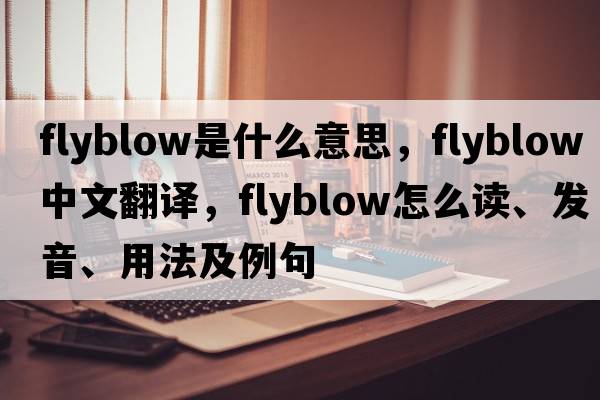 flyblow是什么意思，flyblow中文翻譯，flyblow怎么讀、發(fā)音、用法及例句