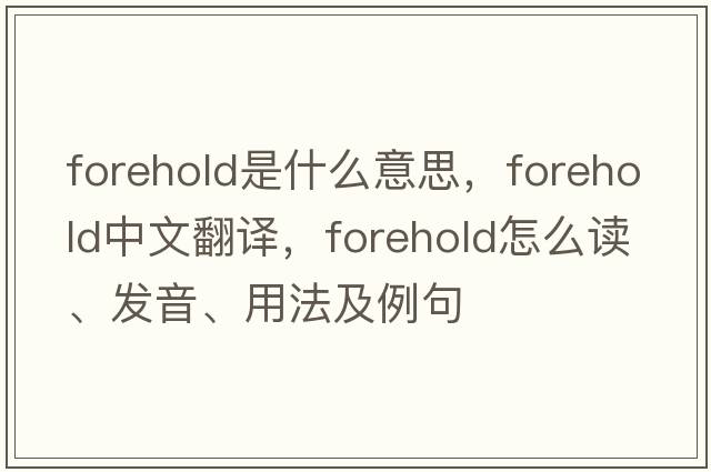 forehold是什么意思，forehold中文翻譯，forehold怎么讀、發(fā)音、用法及例句