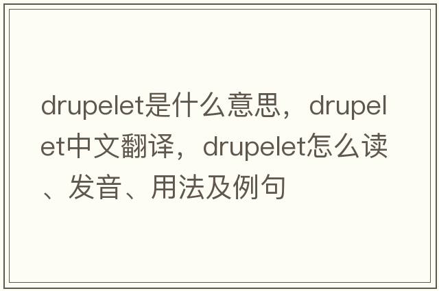 drupelet是什么意思，drupelet中文翻譯，drupelet怎么讀、發(fā)音、用法及例句