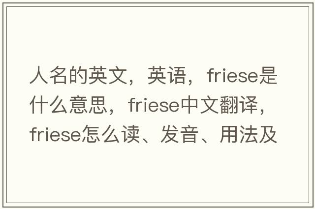 人名的英文，英語(yǔ)，Friese是什么意思，Friese中文翻譯，Friese怎么讀、發(fā)音、用法及例句