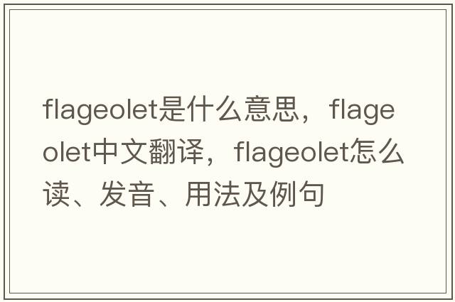 flageolet是什么意思，flageolet中文翻譯，flageolet怎么讀、發(fā)音、用法及例句
