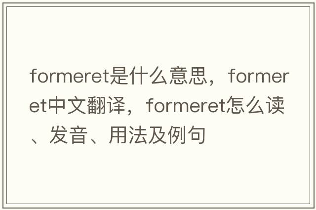 formeret是什么意思，formeret中文翻譯，formeret怎么讀、發(fā)音、用法及例句