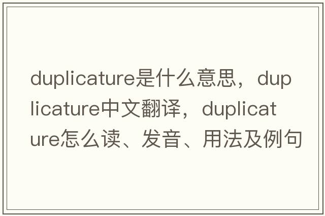 duplicature是什么意思，duplicature中文翻譯，duplicature怎么讀、發(fā)音、用法及例句