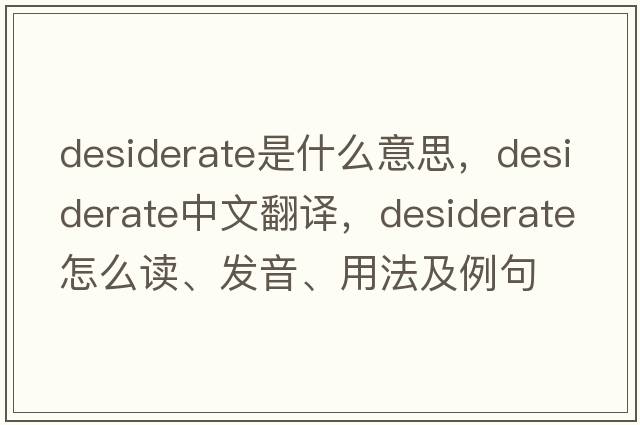 desiderate是什么意思，desiderate中文翻譯，desiderate怎么讀、發(fā)音、用法及例句