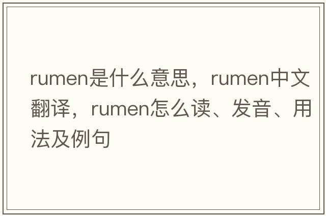 rumen是什么意思，rumen中文翻譯，rumen怎么讀、發(fā)音、用法及例句