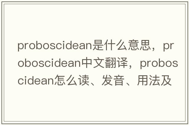 proboscidean是什么意思，proboscidean中文翻譯，proboscidean怎么讀、發(fā)音、用法及例句