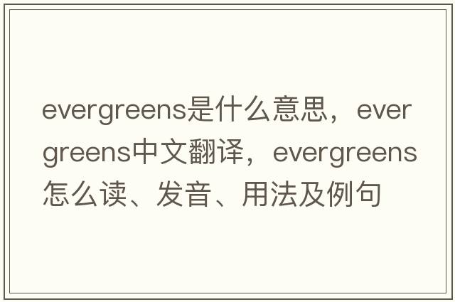 evergreens是什么意思，evergreens中文翻譯，evergreens怎么讀、發(fā)音、用法及例句