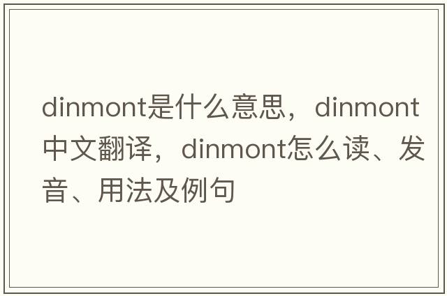 dinmont是什么意思，dinmont中文翻譯，dinmont怎么讀、發(fā)音、用法及例句