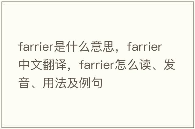 farrier是什么意思，farrier中文翻譯，farrier怎么讀、發(fā)音、用法及例句
