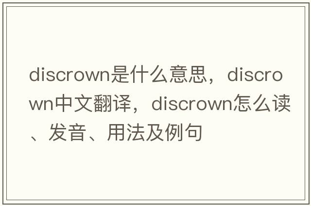 discrown是什么意思，discrown中文翻譯，discrown怎么讀、發(fā)音、用法及例句