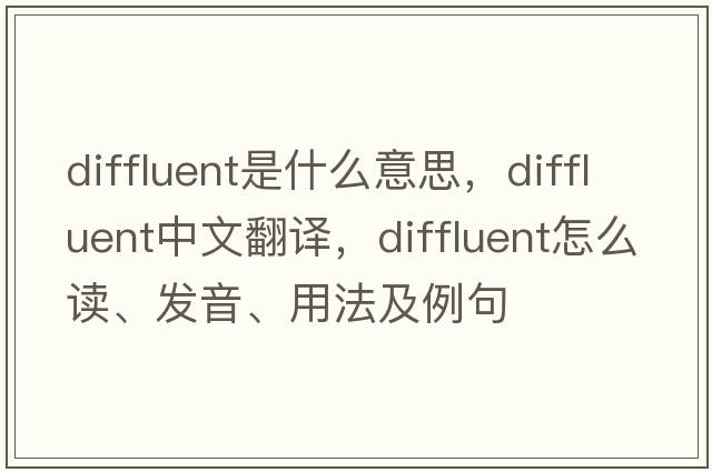 diffluent是什么意思，diffluent中文翻譯，diffluent怎么讀、發(fā)音、用法及例句