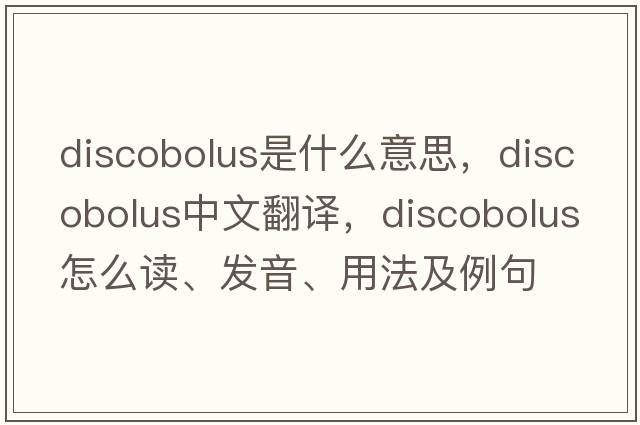 discobolus是什么意思，discobolus中文翻譯，discobolus怎么讀、發(fā)音、用法及例句