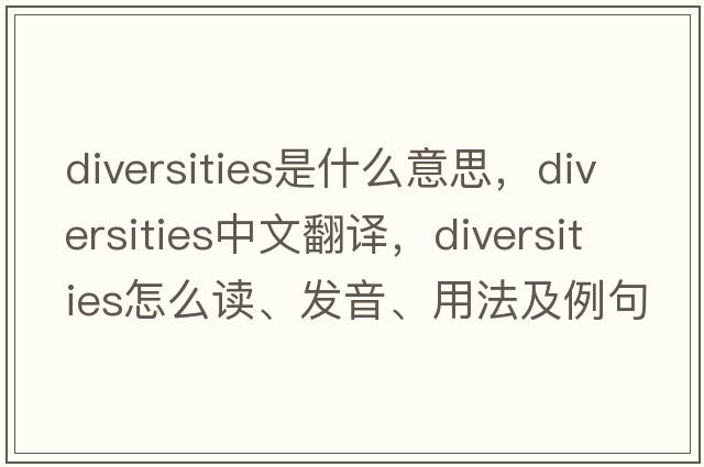 diversities是什么意思，diversities中文翻譯，diversities怎么讀、發(fā)音、用法及例句