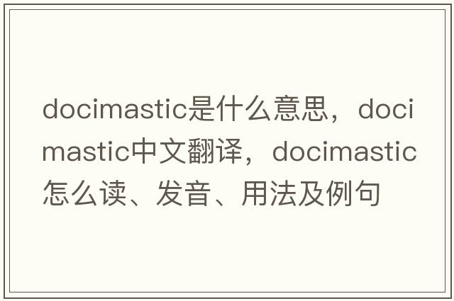 docimastic是什么意思，docimastic中文翻譯，docimastic怎么讀、發(fā)音、用法及例句