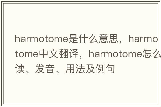harmotome是什么意思，harmotome中文翻譯，harmotome怎么讀、發(fā)音、用法及例句