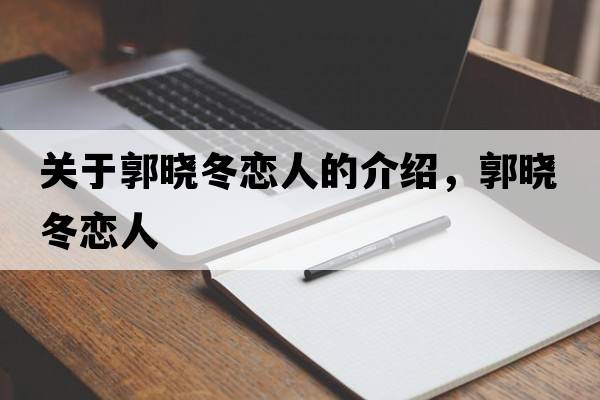 關(guān)于郭曉冬戀人的介紹，郭曉冬戀人