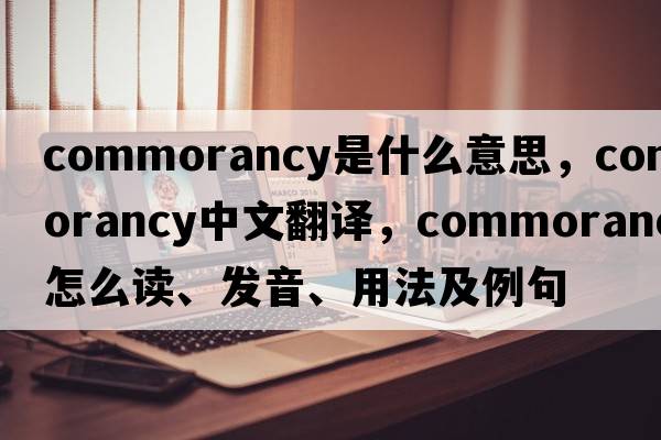 commorancy是什么意思，commorancy中文翻譯，commorancy怎么讀、發(fā)音、用法及例句