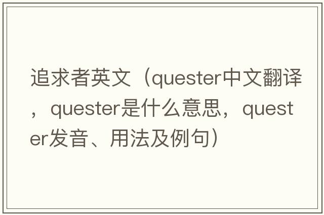 追求者英文（quester中文翻譯，quester是什么意思，quester發(fā)音、用法及例句）