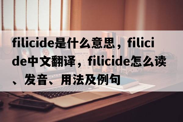 filicide是什么意思，filicide中文翻譯，filicide怎么讀、發(fā)音、用法及例句