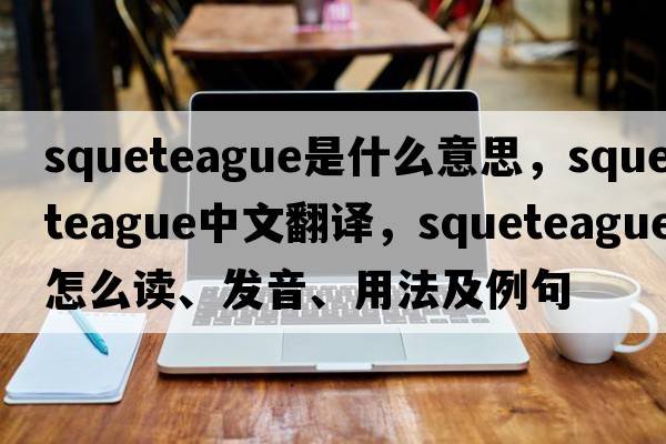 squeteague是什么意思，squeteague中文翻譯，squeteague怎么讀、發(fā)音、用法及例句