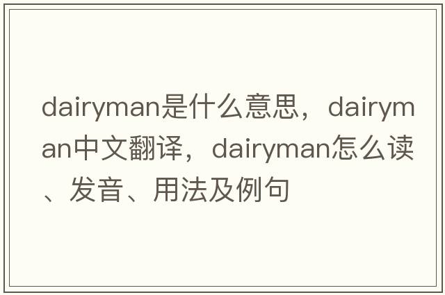 dairyman是什么意思，dairyman中文翻譯，dairyman怎么讀、發(fā)音、用法及例句